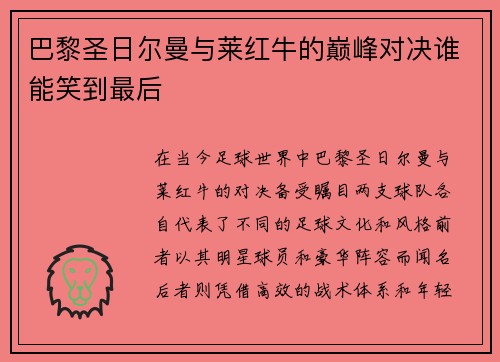 巴黎圣日尔曼与莱红牛的巅峰对决谁能笑到最后