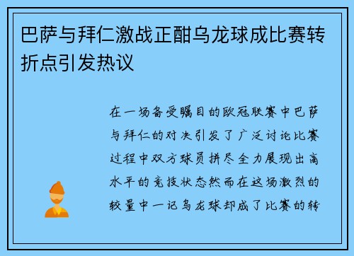 巴萨与拜仁激战正酣乌龙球成比赛转折点引发热议
