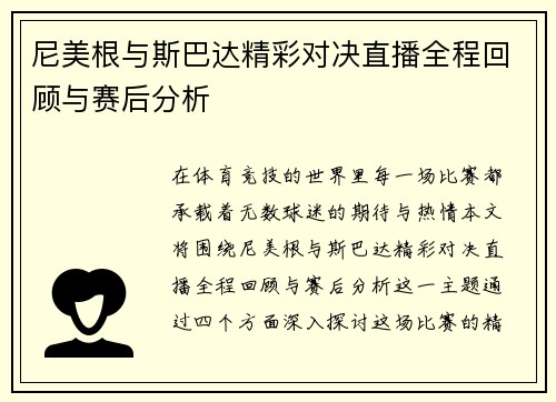 尼美根与斯巴达精彩对决直播全程回顾与赛后分析