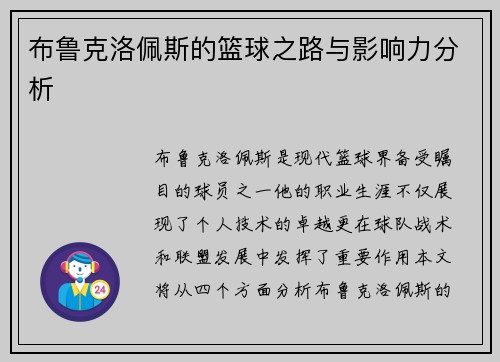 布鲁克洛佩斯的篮球之路与影响力分析