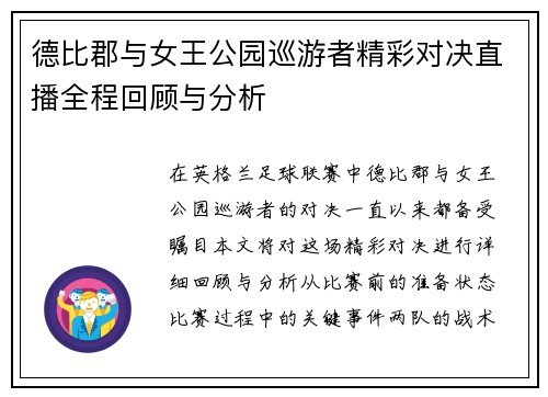德比郡与女王公园巡游者精彩对决直播全程回顾与分析