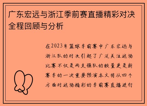 广东宏远与浙江季前赛直播精彩对决全程回顾与分析