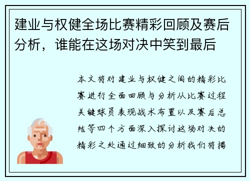 建业与权健全场比赛精彩回顾及赛后分析，谁能在这场对决中笑到最后