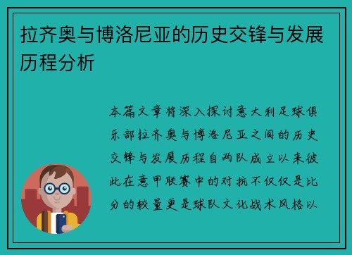 拉齐奥与博洛尼亚的历史交锋与发展历程分析