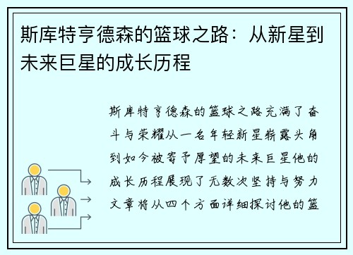 斯库特亨德森的篮球之路：从新星到未来巨星的成长历程