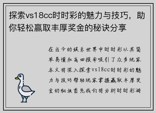 探索vs18cc时时彩的魅力与技巧，助你轻松赢取丰厚奖金的秘诀分享