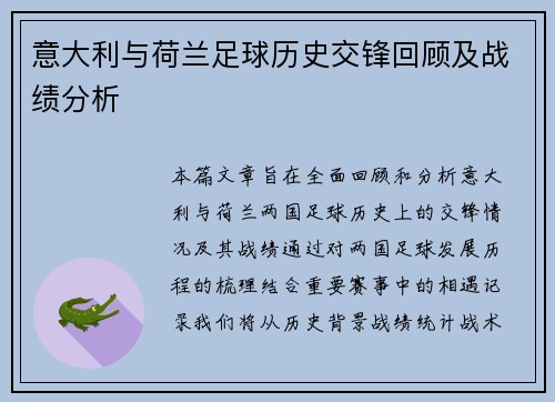 意大利与荷兰足球历史交锋回顾及战绩分析