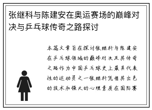 张继科与陈建安在奥运赛场的巅峰对决与乒乓球传奇之路探讨