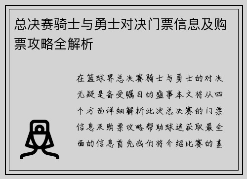 总决赛骑士与勇士对决门票信息及购票攻略全解析