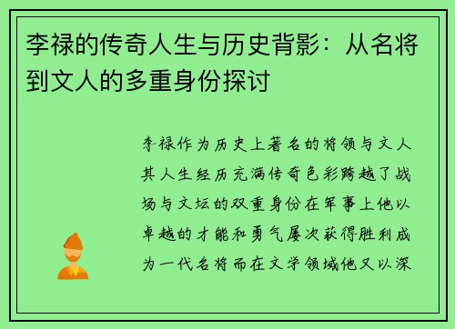李禄的传奇人生与历史背影：从名将到文人的多重身份探讨
