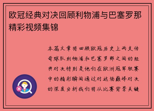 欧冠经典对决回顾利物浦与巴塞罗那精彩视频集锦