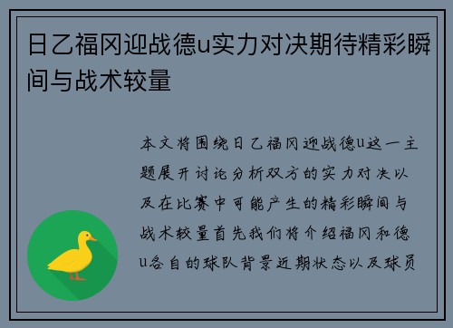 日乙福冈迎战德u实力对决期待精彩瞬间与战术较量