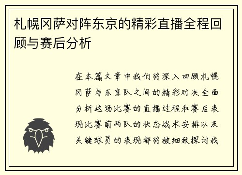 札幌冈萨对阵东京的精彩直播全程回顾与赛后分析