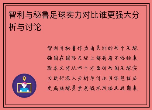 智利与秘鲁足球实力对比谁更强大分析与讨论