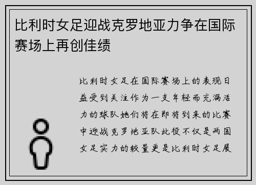 比利时女足迎战克罗地亚力争在国际赛场上再创佳绩