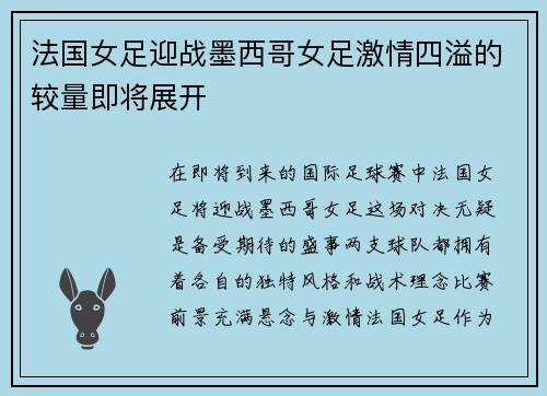 法国女足迎战墨西哥女足激情四溢的较量即将展开