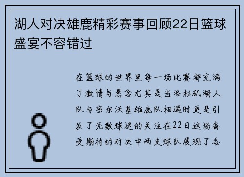 湖人对决雄鹿精彩赛事回顾22日篮球盛宴不容错过