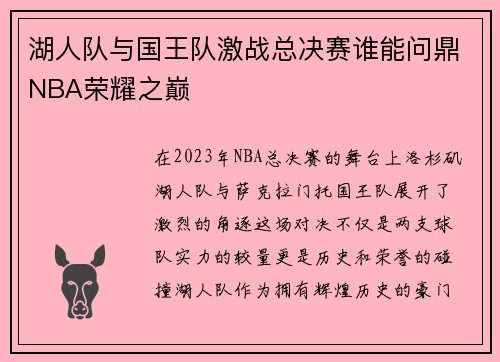 湖人队与国王队激战总决赛谁能问鼎NBA荣耀之巅