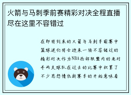 火箭与马刺季前赛精彩对决全程直播尽在这里不容错过