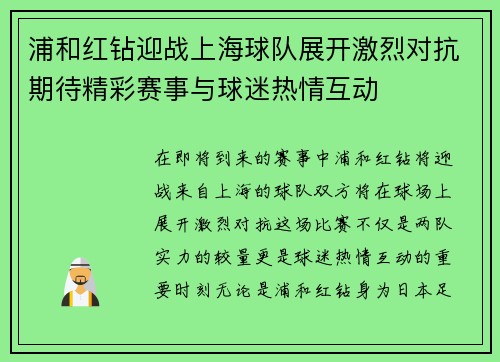 浦和红钻迎战上海球队展开激烈对抗期待精彩赛事与球迷热情互动