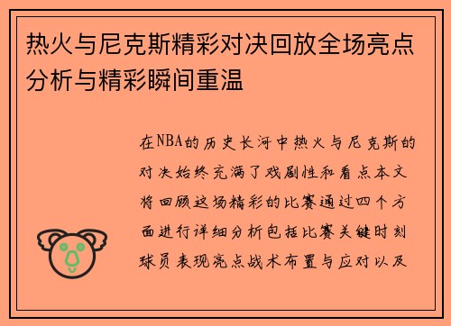 热火与尼克斯精彩对决回放全场亮点分析与精彩瞬间重温