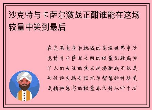 沙克特与卡萨尔激战正酣谁能在这场较量中笑到最后
