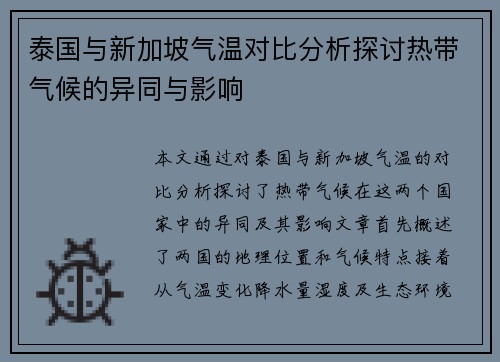 泰国与新加坡气温对比分析探讨热带气候的异同与影响