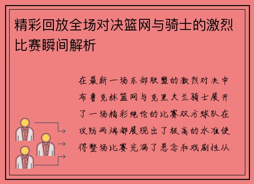 精彩回放全场对决篮网与骑士的激烈比赛瞬间解析