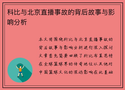 科比与北京直播事故的背后故事与影响分析