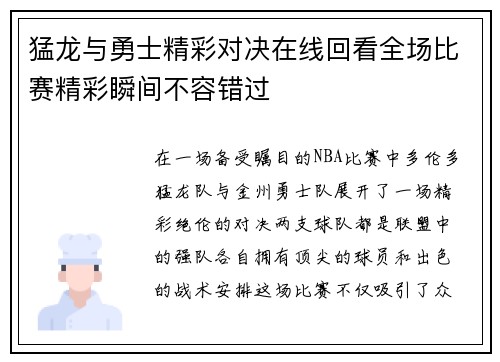 猛龙与勇士精彩对决在线回看全场比赛精彩瞬间不容错过