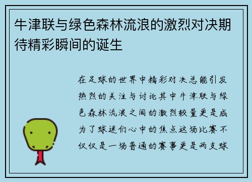 牛津联与绿色森林流浪的激烈对决期待精彩瞬间的诞生