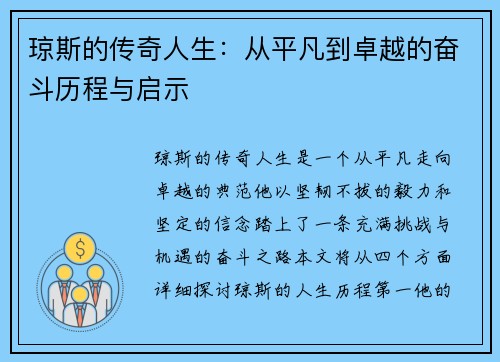 琼斯的传奇人生：从平凡到卓越的奋斗历程与启示
