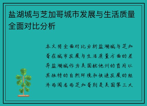 盐湖城与芝加哥城市发展与生活质量全面对比分析