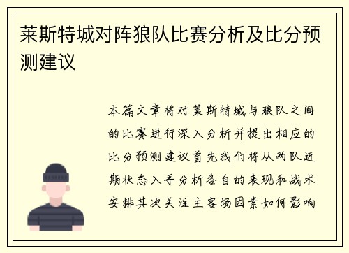 莱斯特城对阵狼队比赛分析及比分预测建议