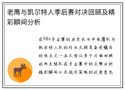 老鹰与凯尔特人季后赛对决回顾及精彩瞬间分析