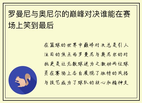 罗曼尼与奥尼尔的巅峰对决谁能在赛场上笑到最后