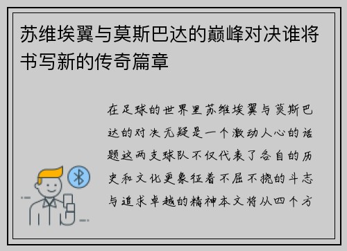 苏维埃翼与莫斯巴达的巅峰对决谁将书写新的传奇篇章