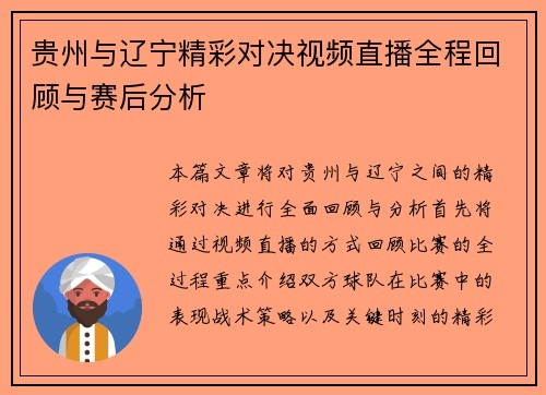 贵州与辽宁精彩对决视频直播全程回顾与赛后分析