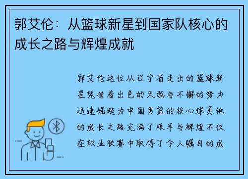 郭艾伦：从篮球新星到国家队核心的成长之路与辉煌成就