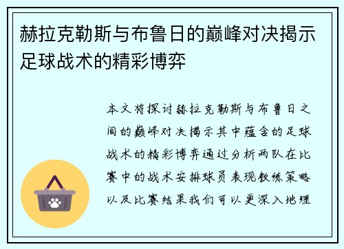 赫拉克勒斯与布鲁日的巅峰对决揭示足球战术的精彩博弈
