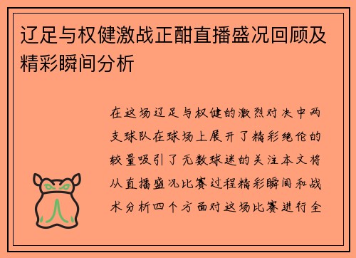 辽足与权健激战正酣直播盛况回顾及精彩瞬间分析
