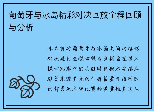 葡萄牙与冰岛精彩对决回放全程回顾与分析