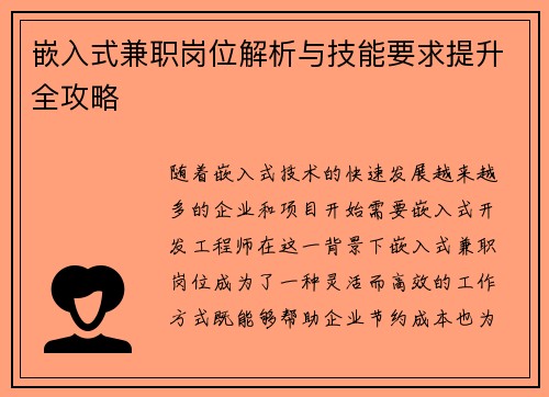 嵌入式兼职岗位解析与技能要求提升全攻略