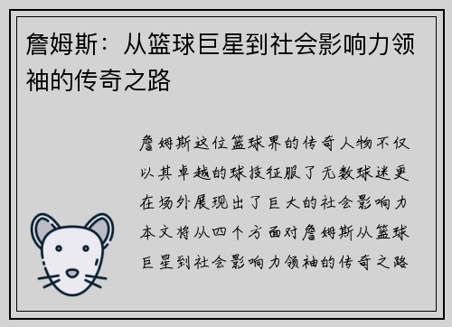 詹姆斯：从篮球巨星到社会影响力领袖的传奇之路