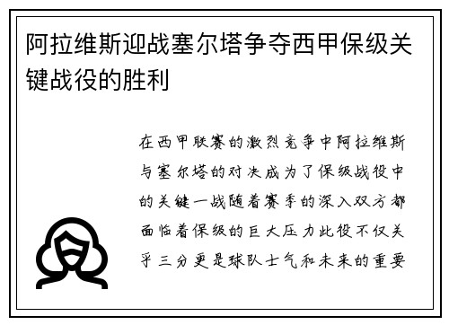 阿拉维斯迎战塞尔塔争夺西甲保级关键战役的胜利