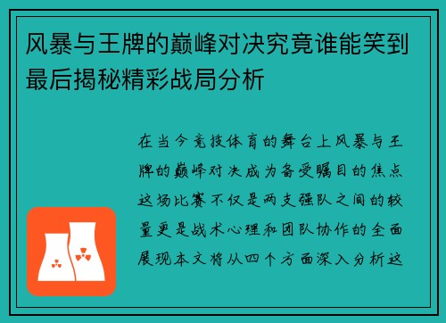 风暴与王牌的巅峰对决究竟谁能笑到最后揭秘精彩战局分析