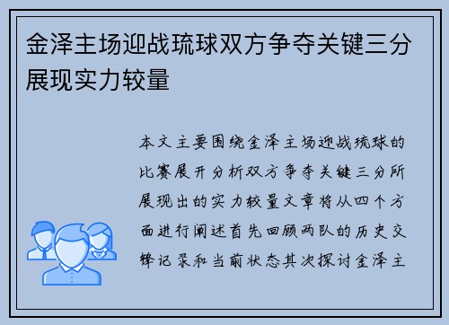 金泽主场迎战琉球双方争夺关键三分展现实力较量
