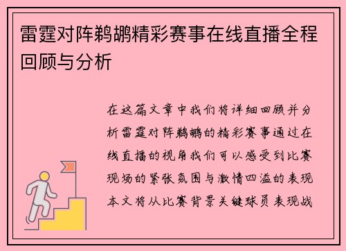 雷霆对阵鹈鹕精彩赛事在线直播全程回顾与分析