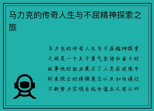 马力克的传奇人生与不屈精神探索之旅