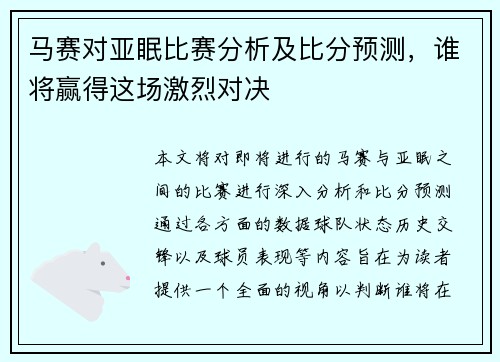 马赛对亚眠比赛分析及比分预测，谁将赢得这场激烈对决